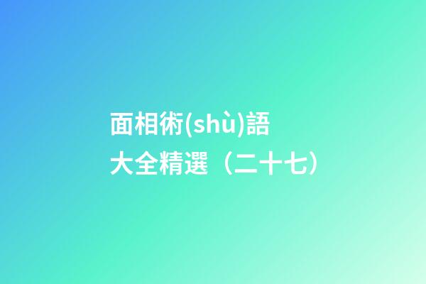 面相術(shù)語大全精選（二十七）