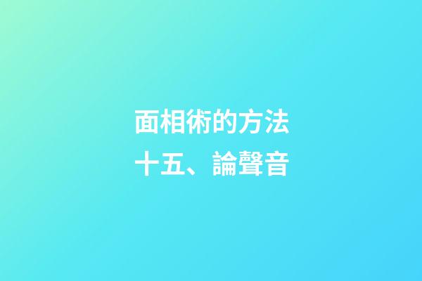面相術的方法十五、論聲音