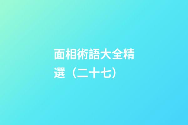 面相術語大全精選（二十七）