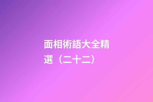 面相術語大全精選（二十二）