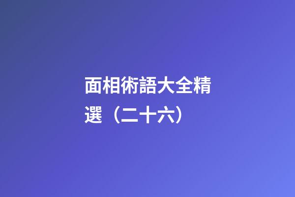 面相術語大全精選（二十六）