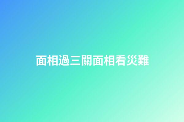 面相過三關面相看災難