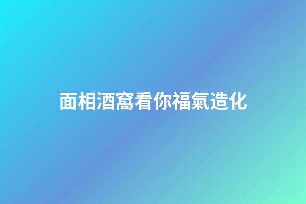 面相酒窩看你福氣造化