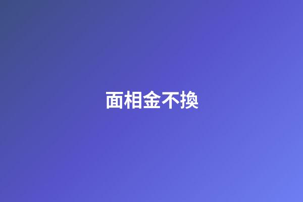 面相金不換