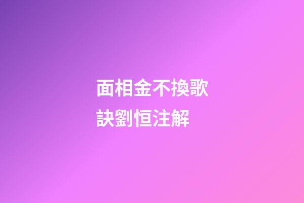面相金不換歌訣劉恒注解