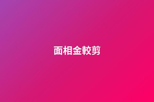 面相金較剪