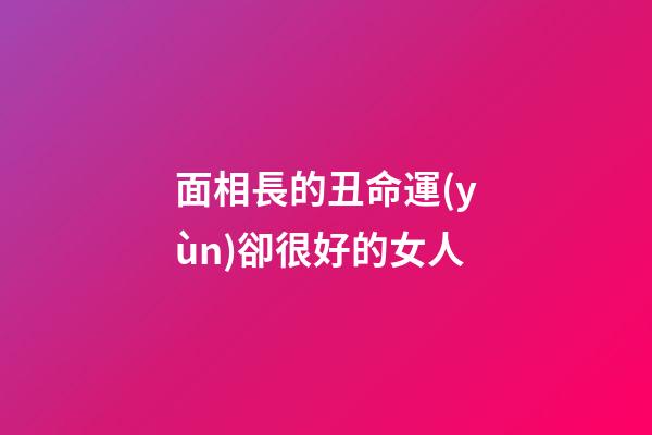 面相長的丑命運(yùn)卻很好的女人