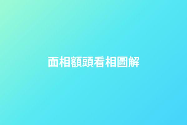 面相額頭看相圖解