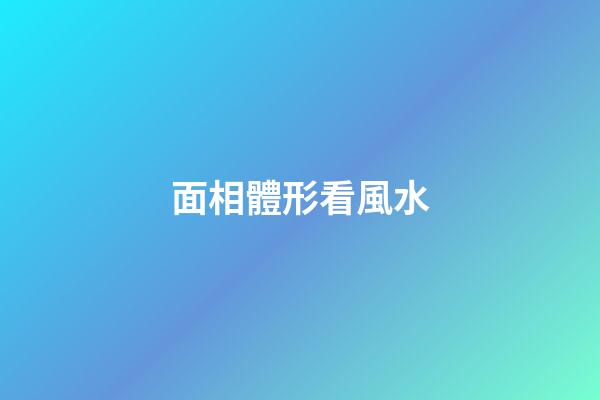 面相體形看風水