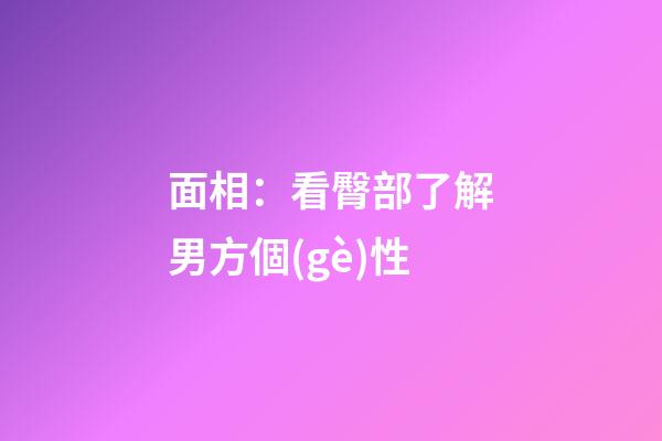 面相：看臀部了解男方個(gè)性