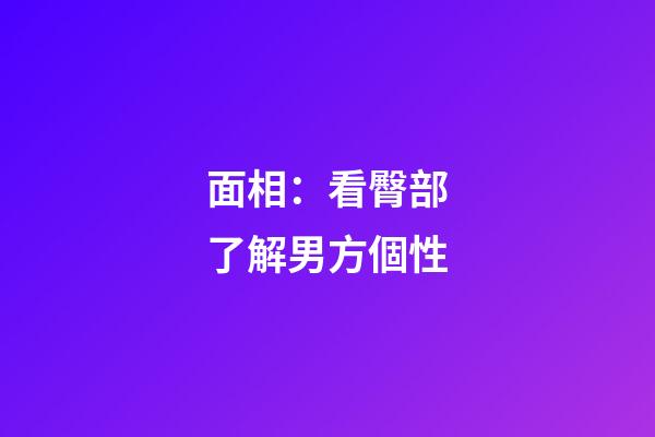 面相：看臀部了解男方個性