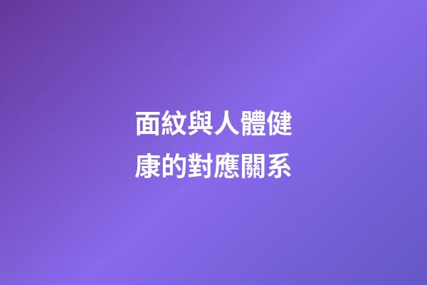 面紋與人體健康的對應關系