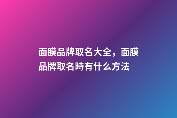 面膜品牌取名大全，面膜品牌取名時有什么方法