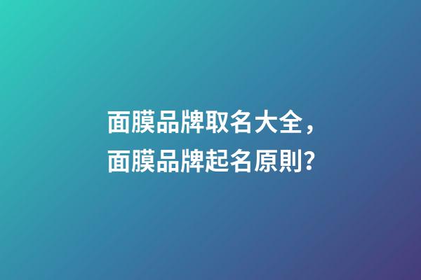 面膜品牌取名大全，面膜品牌起名原則？-第1張-商標起名-玄機派