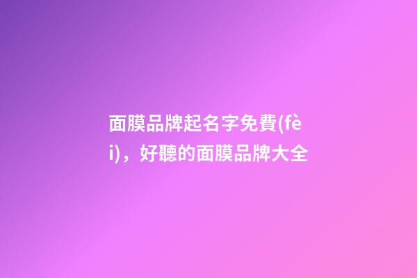 面膜品牌起名字免費(fèi)，好聽的面膜品牌大全-第1張-商標(biāo)起名-玄機(jī)派