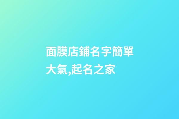 面膜店鋪名字簡單大氣,起名之家-第1張-店鋪起名-玄機(jī)派