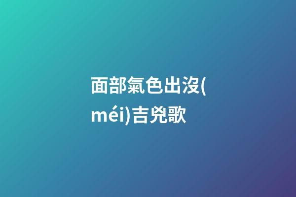 面部氣色出沒(méi)吉兇歌