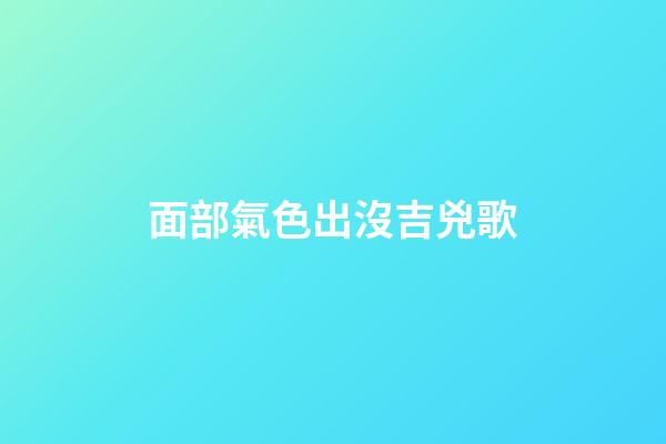 面部氣色出沒吉兇歌