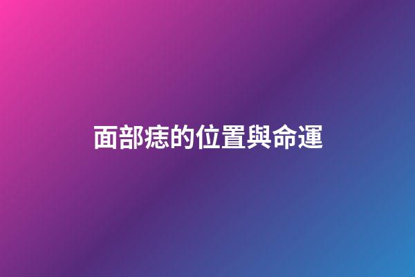 面部痣的位置與命運（嘴上痣的位置與命運）-第1張-星座運勢-玄機派