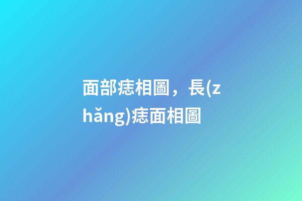 面部痣相圖，長(zhǎng)痣面相圖