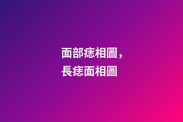 面部痣相圖，長痣面相圖