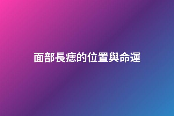 面部長痣的位置與命運