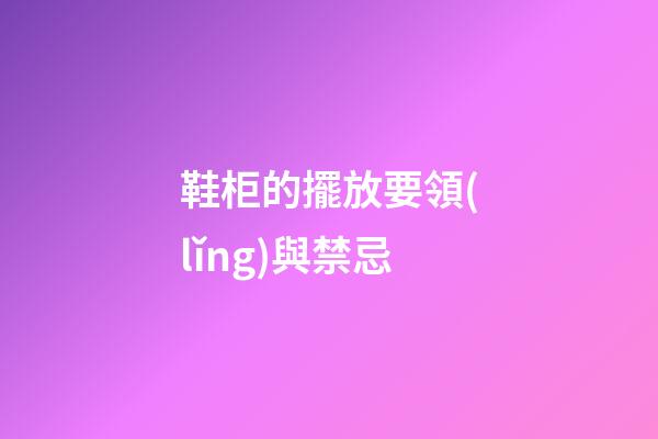 鞋柜的擺放要領(lǐng)與禁忌