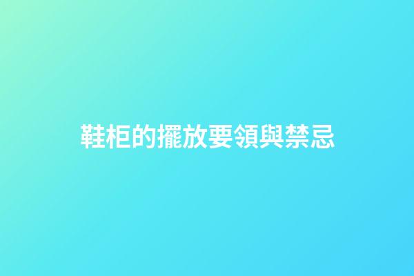 鞋柜的擺放要領與禁忌