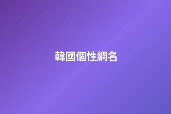 韓國個性網名（好聽的韓國網名大全）-第1張-星座運勢-玄機派
