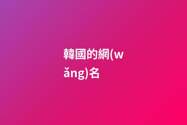 韓國的網(wǎng)名（韓劇有關(guān)的網(wǎng)名）