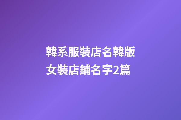 韓系服裝店名韓版女裝店鋪名字2篇