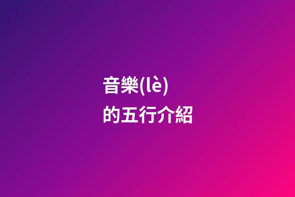 音樂(lè)的五行介紹