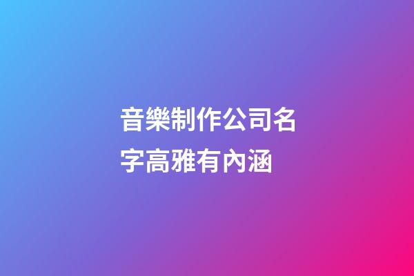 音樂制作公司名字高雅有內涵