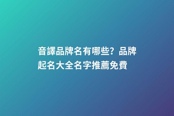 音譯品牌名有哪些？品牌起名大全名字推薦免費