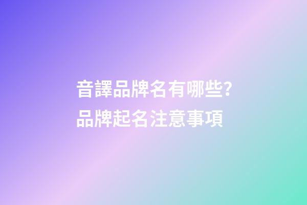 音譯品牌名有哪些？品牌起名注意事項-第1張-商標起名-玄機派