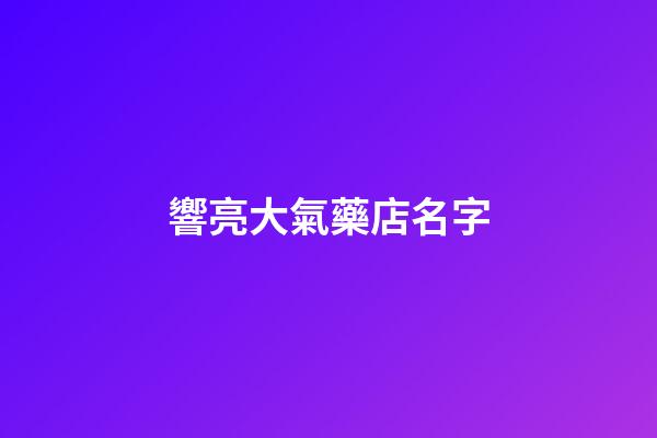 響亮大氣藥店名字