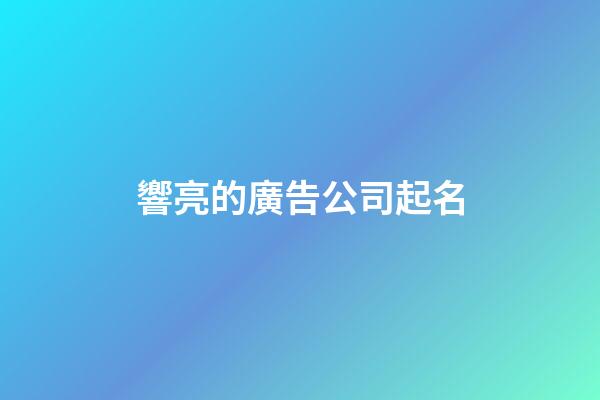 響亮的廣告公司起名-第1張-公司起名-玄機派