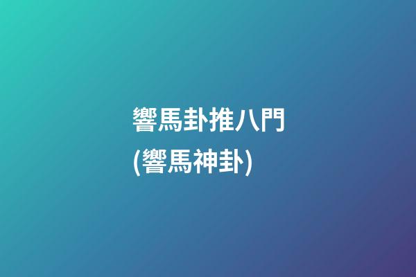 響馬卦推八門(響馬神卦)