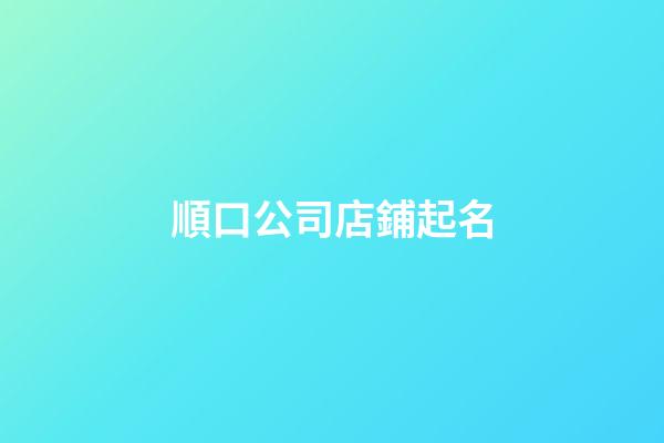 順口公司店鋪起名