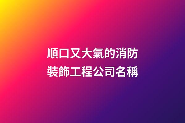 順口又大氣的消防裝飾工程公司名稱-第1張-公司起名-玄機派