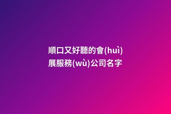 順口又好聽的會(huì)展服務(wù)公司名字-第1張-公司起名-玄機(jī)派