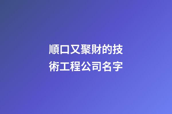 順口又聚財的技術工程公司名字-第1張-公司起名-玄機派