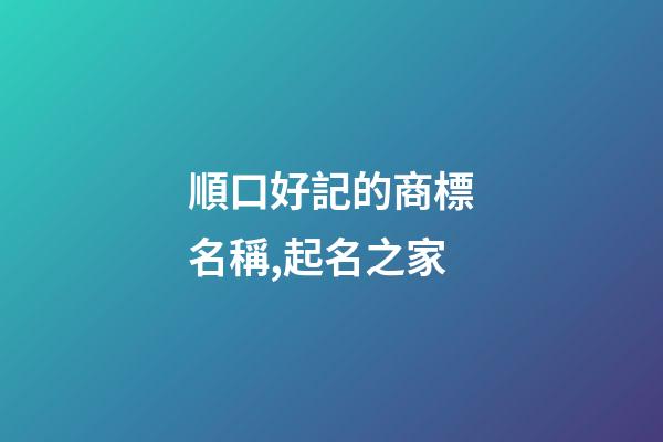 順口好記的商標名稱,起名之家
