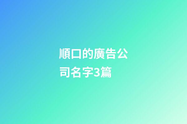 順口的廣告公司名字3篇-第1張-公司起名-玄機派