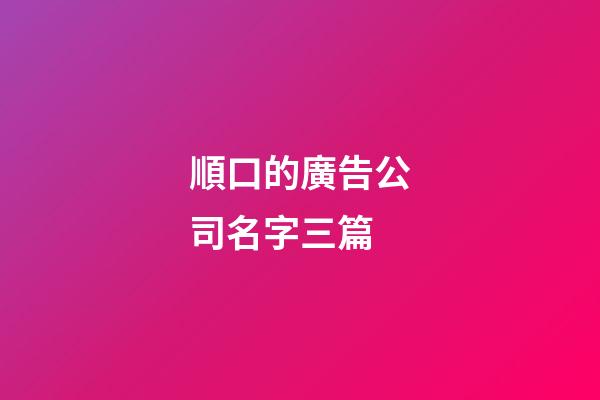 順口的廣告公司名字三篇-第1張-公司起名-玄機派