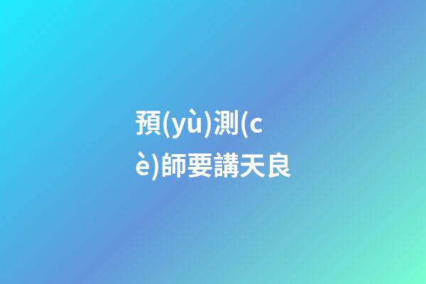 預(yù)測(cè)師要講天良