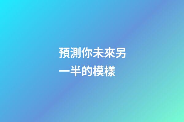 預測你未來另一半的模樣