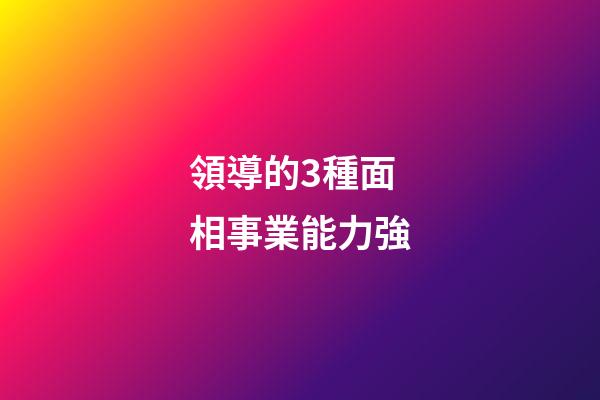 領導的3種面相事業能力強