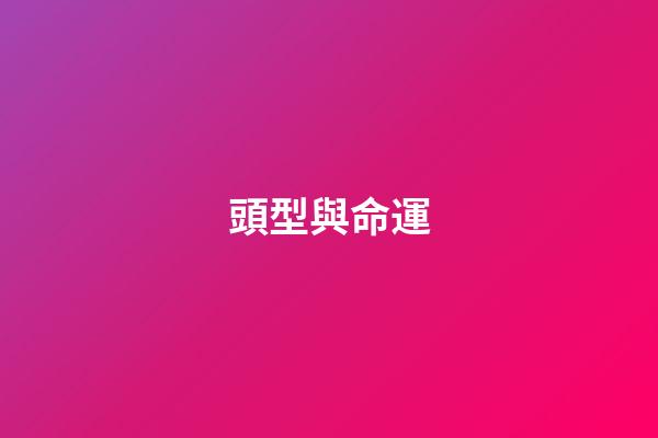 頭型與命運