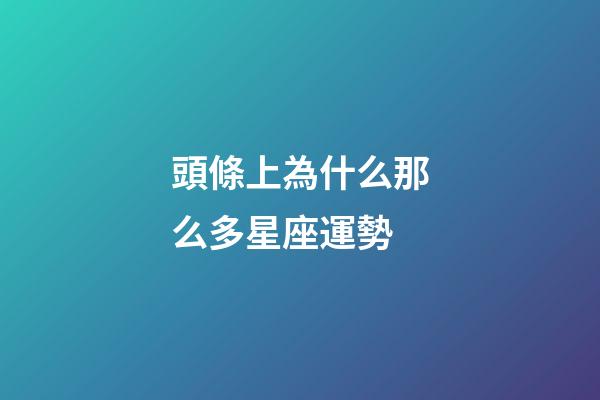 頭條上為什么那么多星座運勢-第1張-星座運勢-玄機派